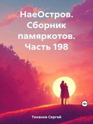 cover image of НаеОстров. Сборник памяркотов. Часть 198